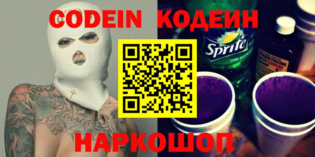 Кодеиновый сироп Lean напиток Lean (лин)  Вход с VPN  Ростов-на-Дону  Кодеин Purple Drank 