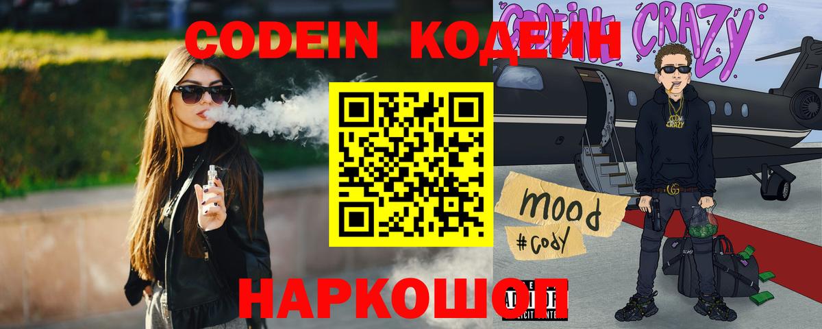 Codein напиток Lean (лин) Ростов-на-Дону